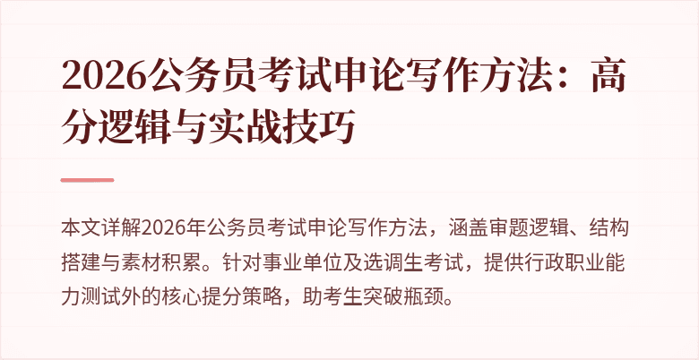2026公务员考试申论写作方法：高分逻辑与实战技巧