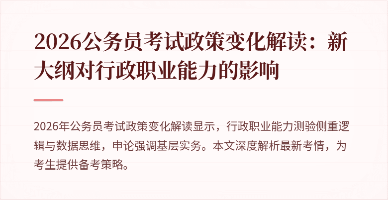 2026公务员考试政策变化解读：新大纲对行政职业能力的影响