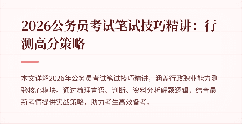 2026公务员考试笔试技巧精讲：行测高分策略