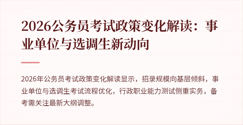 2026公务员考试政策变化解读：事业单位与选调生新动向