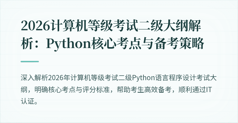 2026计算机等级考试二级大纲解析：Python核心考点与备考策略