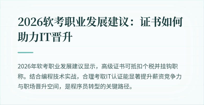 2026软考职业发展建议：证书如何助力IT晋升