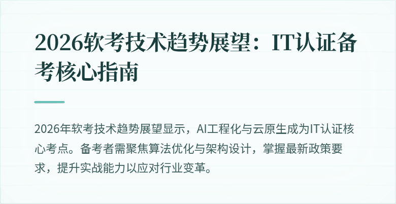 2026软考技术趋势展望:IT认证备考核心指南