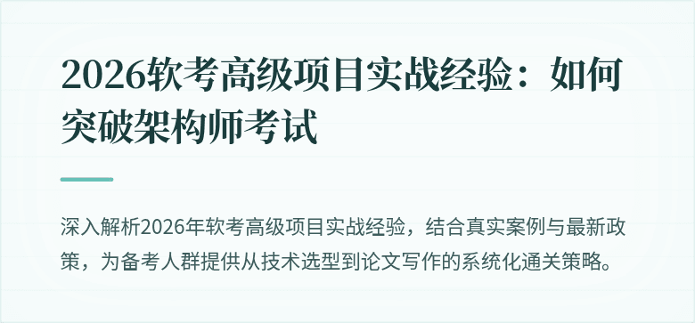 2026软考高级项目实战经验：如何突破架构师考试