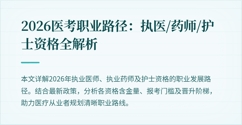 2026医考职业路径：执医/药师/护士资格全解析