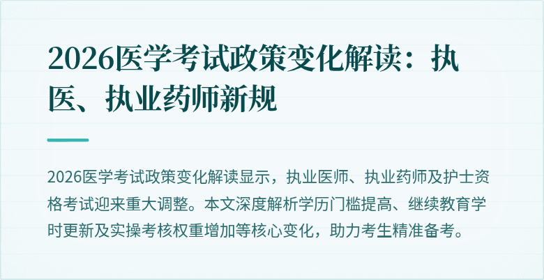 2026医学考试政策变化解读：执医、执业药师新规