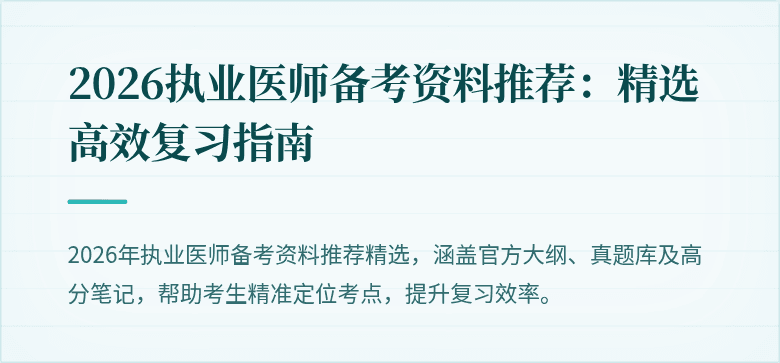 2026执业医师备考资料推荐：精选高效复习指南