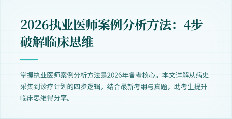 2026执业医师案例分析方法：4步破解临床思维