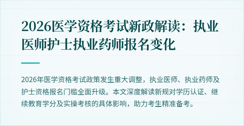 2026医学资格考试新政解读：执业医师护士执业药师报名变化