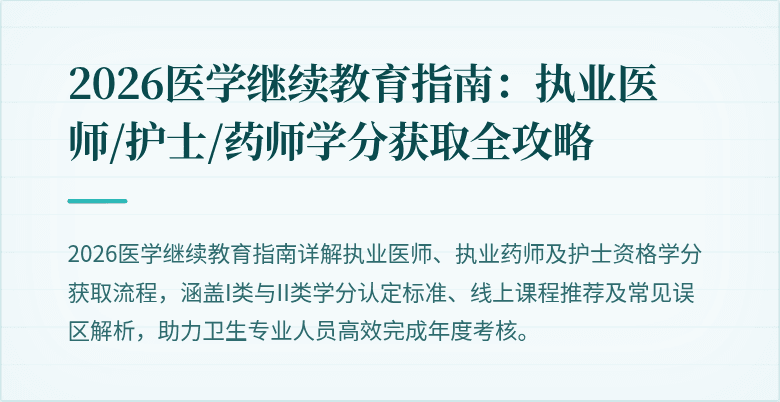 2026医学继续教育指南：执业医师/护士/药师学分获取全攻略