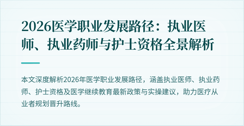 2026医学职业发展路径:执业医师、执业药师与护士资格全景解析