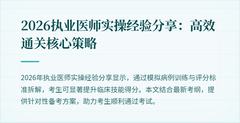 2026执业医师实操经验分享：高效通关核心策略