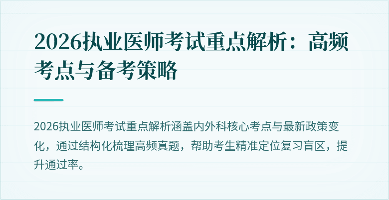 2026执业医师考试重点解析:高频考点与备考策略