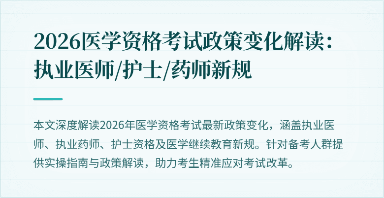 2026医学资格考试政策变化解读:执业医师/护士/药师新规