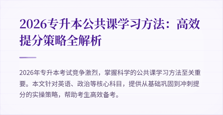 2026专升本公共课学习方法：高效提分策略全解析