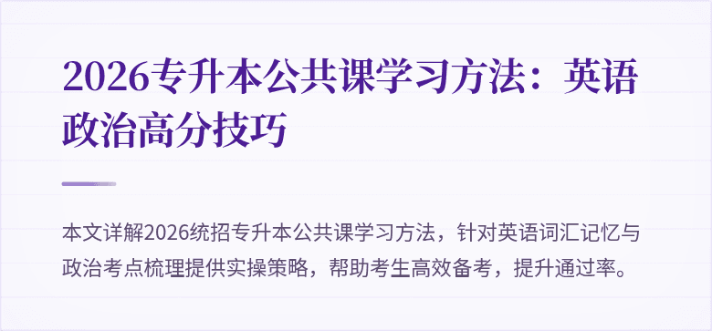 2026专升本公共课学习方法:英语政治高分技巧