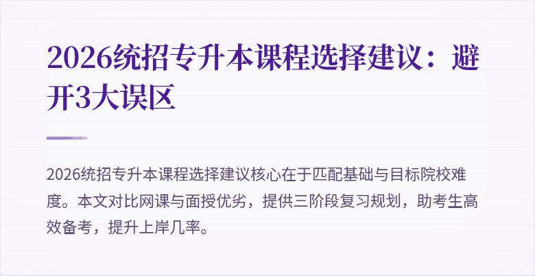 2026统招专升本课程选择建议:避开3大误区