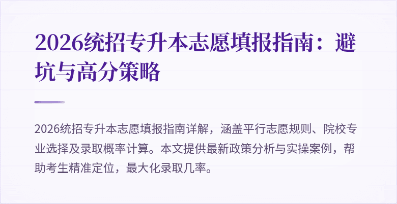 2026统招专升本志愿填报指南:避坑与高分策略