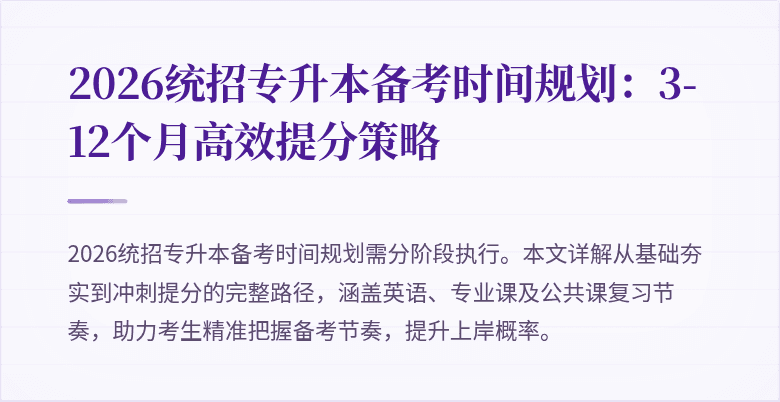 2026统招专升本备考时间规划:3-12个月高效提分策略