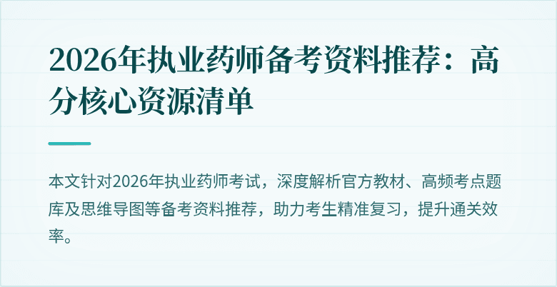 2026年执业药师备考资料推荐：高分核心资源清单