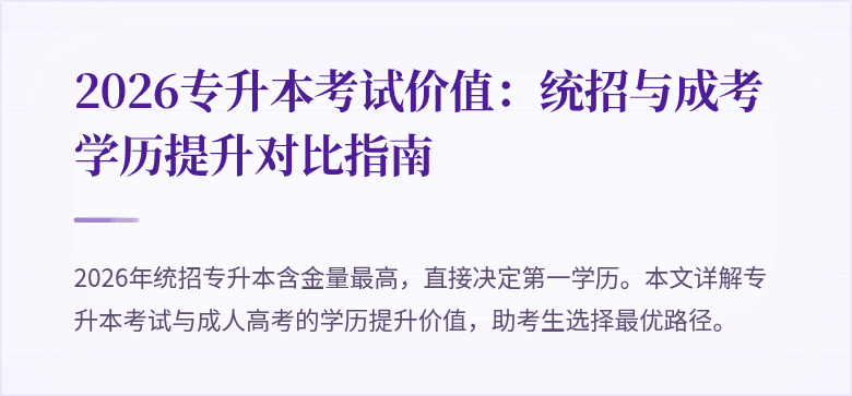 2026专升本考试价值：统招与成考学历提升对比指南