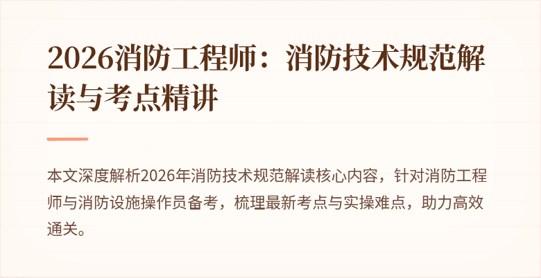 2026消防工程师：消防技术规范解读与考点精讲