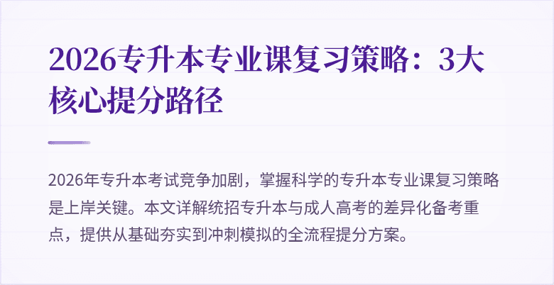 2026专升本专业课复习策略：3大核心提分路径