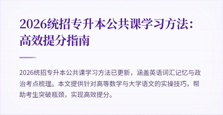 2026统招专升本公共课学习方法：高效提分指南