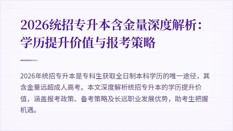 2026统招专升本含金量深度解析：学历提升价值与报考策略
