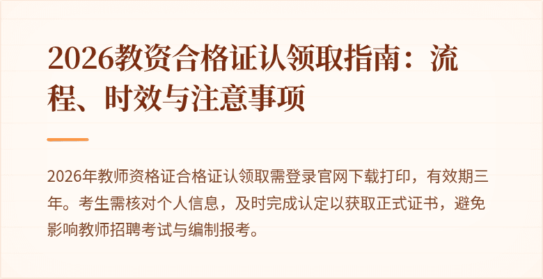 2026教资合格证认领取指南:流程、时效与注意事项