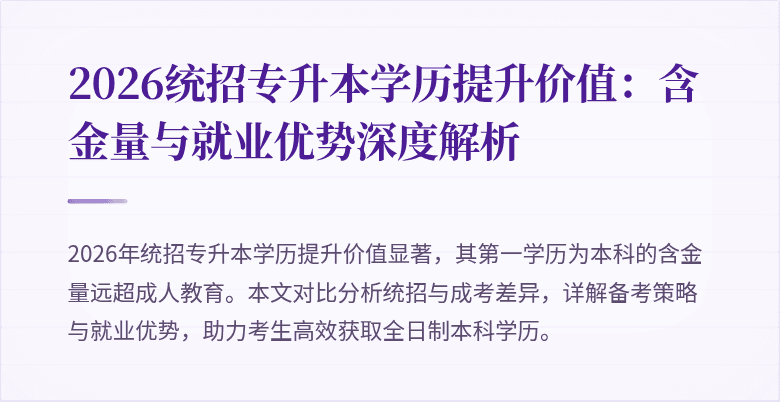 2026统招专升本学历提升价值：含金量与就业优势深度解析