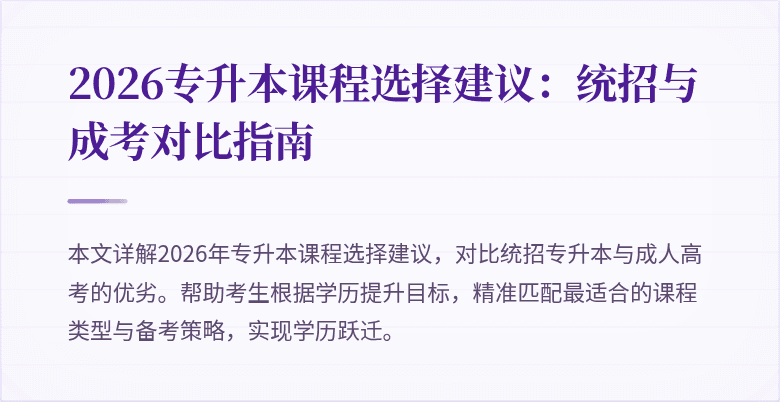 2026专升本课程选择建议：统招与成考对比指南