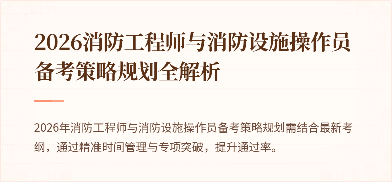 2026消防工程师与消防设施操作员备考策略规划全解析