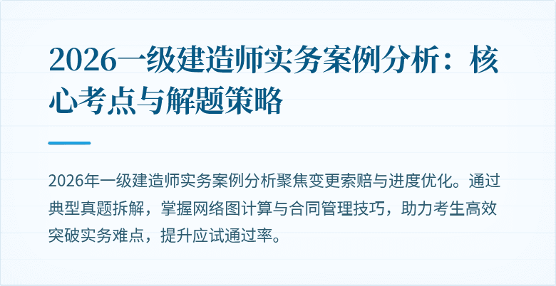 2026一级建造师实务案例分析:核心考点与解题策略