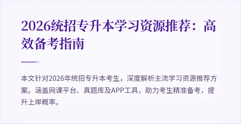 2026统招专升本学习资源推荐:高效备考指南