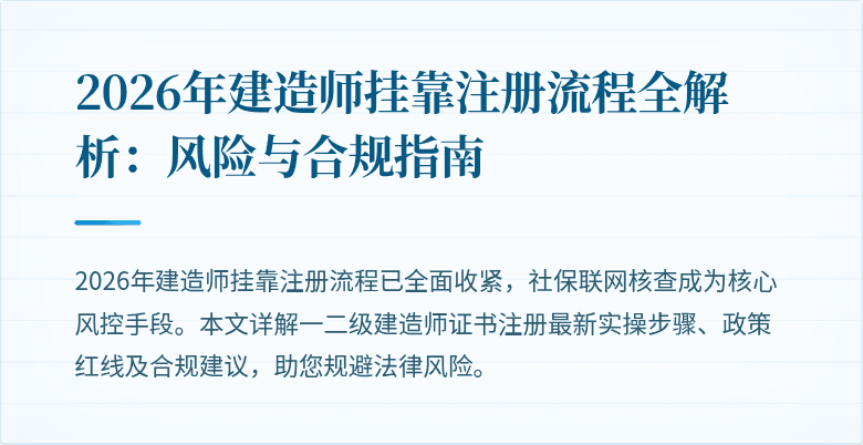 2026年建造师挂靠注册流程全解析：风险与合规指南