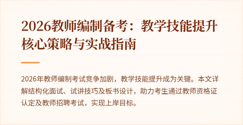 2026教师编制备考:教学技能提升核心策略与实战指南