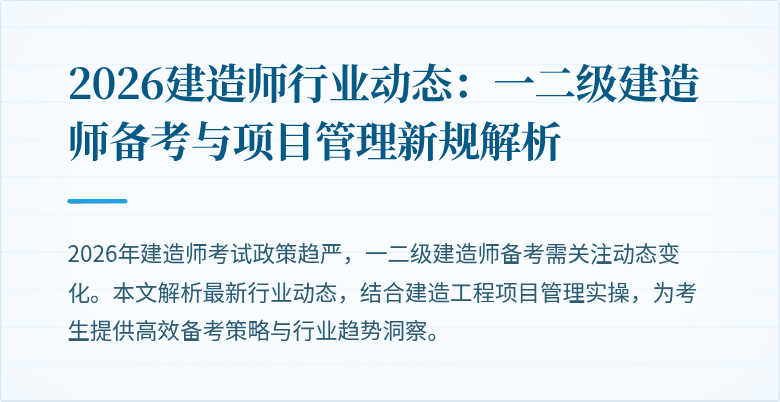 2026建造师行业动态:一二级建造师备考与项目管理新规解析