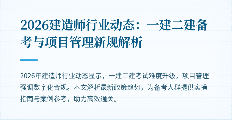 2026建造师行业动态:一建二建备考与项目管理新规解析
