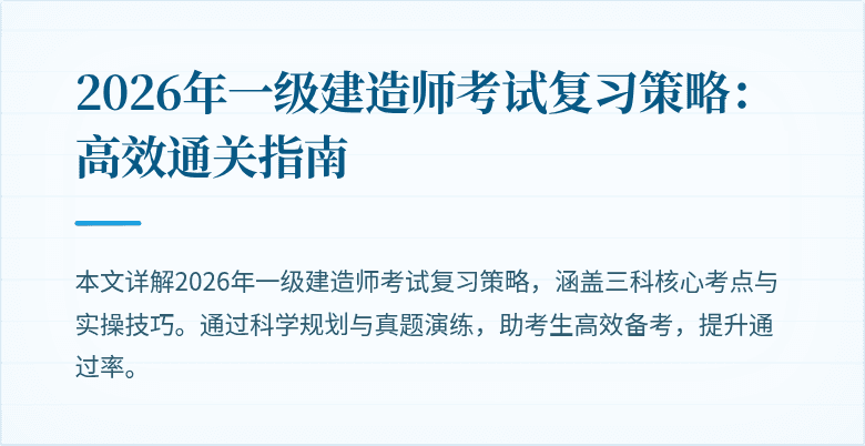 2026年一级建造师考试复习策略:高效通关指南