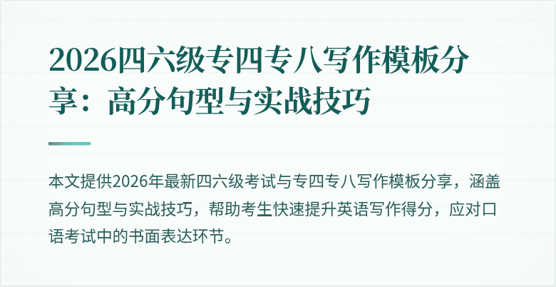 2026四六级专四专八写作模板分享:高分句型与实战技巧