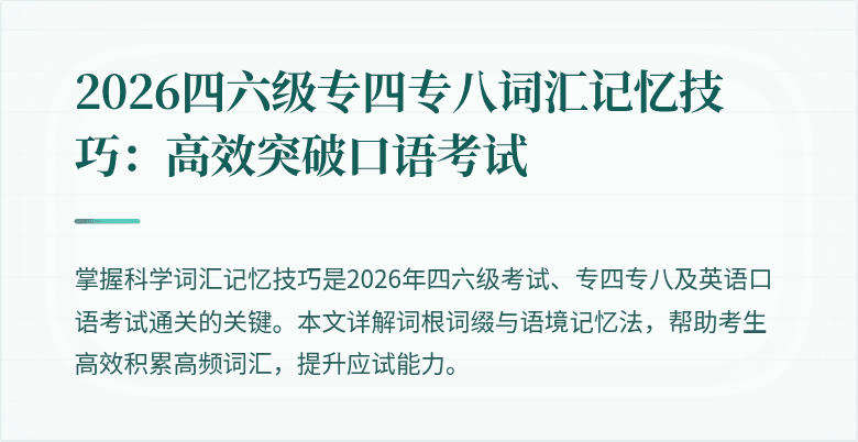 2026四六级专四专八词汇记忆技巧:高效突破口语考试