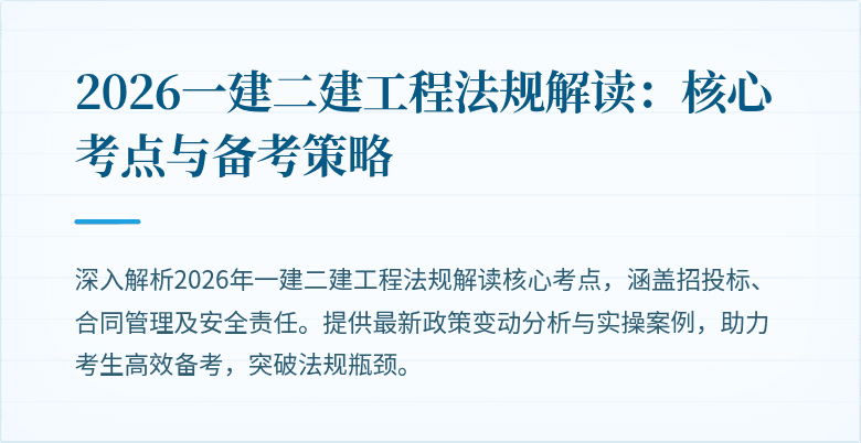 2026一建二建工程法规解读：核心考点与备考策略