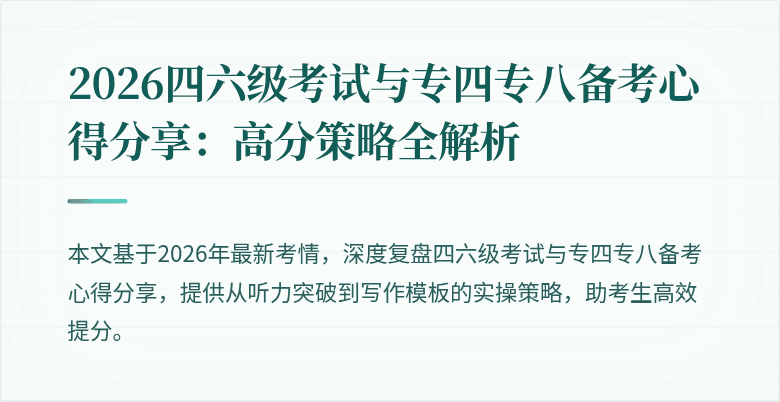 2026四六级考试与专四专八备考心得分享:高分策略全解析