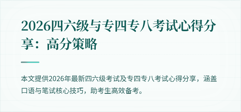 2026四六级与专四专八考试心得分享:高分策略