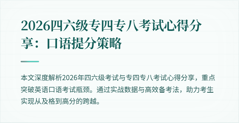 2026四六级专四专八考试心得分享:口语提分策略
