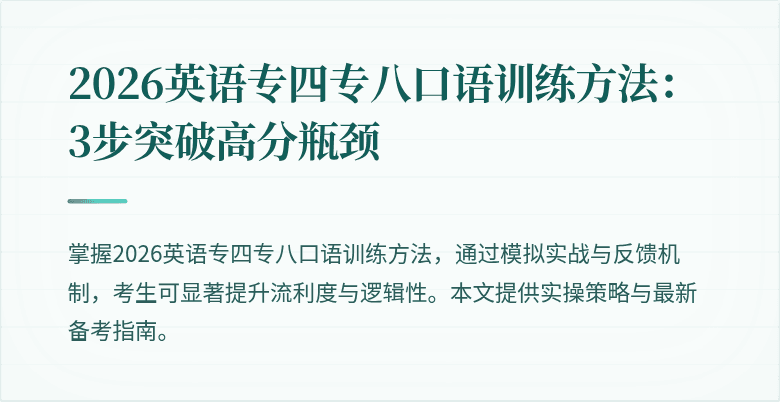 2026英语专四专八口语训练方法:3步突破高分瓶颈