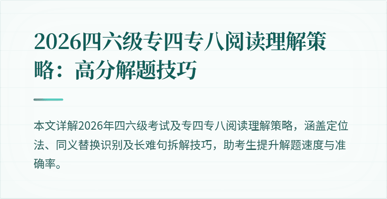 2026四六级专四专八阅读理解策略:高分解题技巧