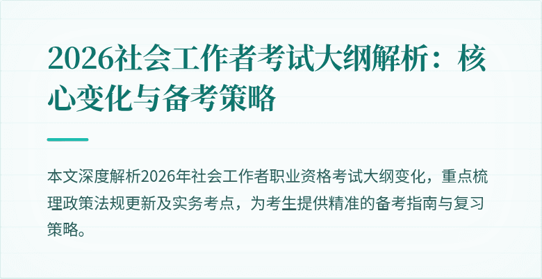 2026社会工作者考试大纲解析：核心变化与备考策略