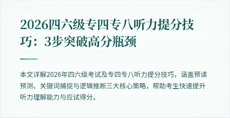 2026四六级专四专八听力提分技巧:3步突破高分瓶颈